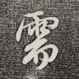 俞俊需书法图片