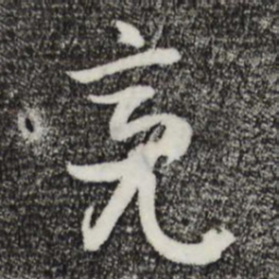 俞俊亮书法图片