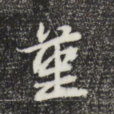 俞俊堇书法图片