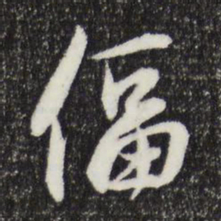 俞俊偪书法图片