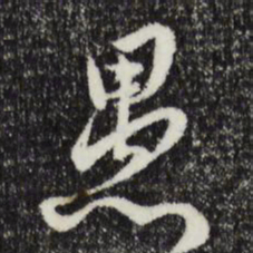 俞镐愚书法图片