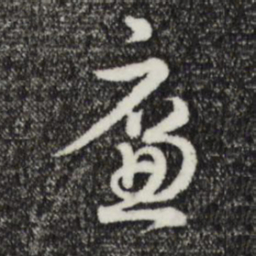 俞镐廉书法图片