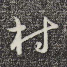 俞镐村书法图片