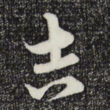 俞镐吉书法图片