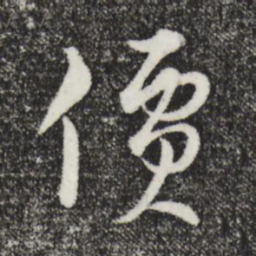 俞镐价书法图片