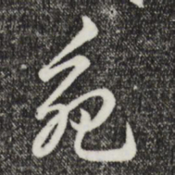 俞镐苑书法图片