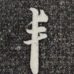 俞镐丰书法图片