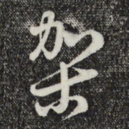俞镐架书法图片