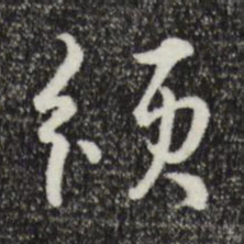 俞镐颁书法图片