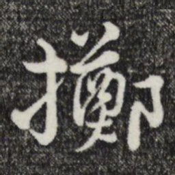 俞镐掷书法图片