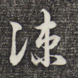 俞镐涼书法图片