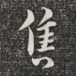 俞镐售书法图片