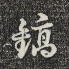 俞镐镐书法图片