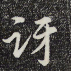 俞镐讶书法图片