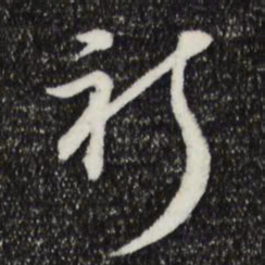 俞镐祈书法图片