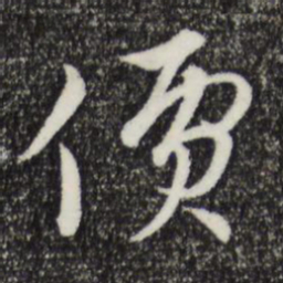 俞镐价书法图片