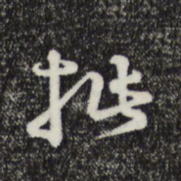 俞镐批书法图片