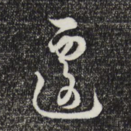 俞镐遽书法图片