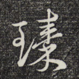 俞镐臻书法图片