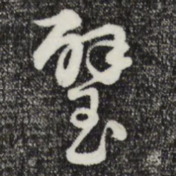 俞镐璧书法图片