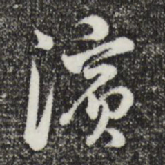 俞镐滨书法图片