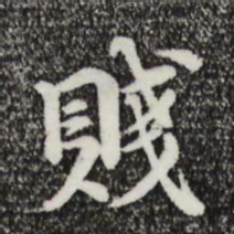 俞镐贱书法图片