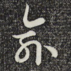 俞镐俞书法图片