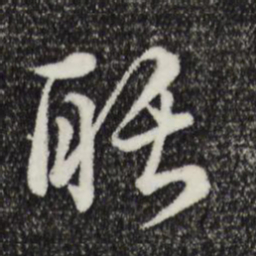 俞镐聒书法图片