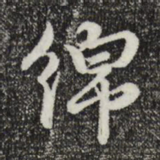 俞镐绵书法图片