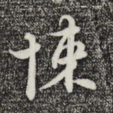 俞镐悚书法图片