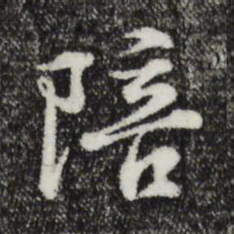 俞镐陪书法图片