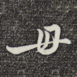 俞镐毋书法图片