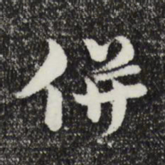 俞镐併书法图片