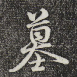 俞镐墓书法图片