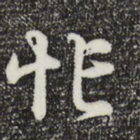 俞镐忙书法图片