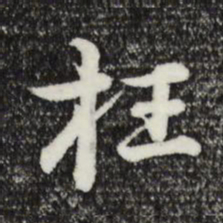 俞镐枉书法图片