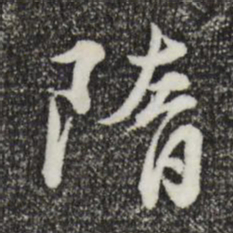 俞镐隋书法图片
