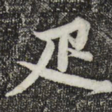 俞镐匹书法图片