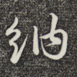 俞镐纳书法图片