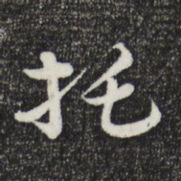 俞镐拖书法图片