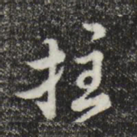 沈右拄书法图片