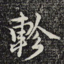 沈右轸书法图片