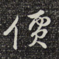 俞镐价书法图片