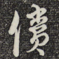 俞镐偿书法图片