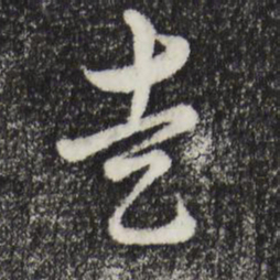 俞镐走书法图片