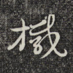 俞镐椷书法图片