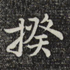 沈右揆书法图片