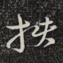 俞镐批书法图片