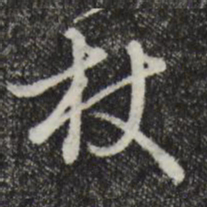 沈右杖书法图片