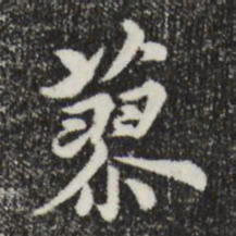 沈右蓼书法图片